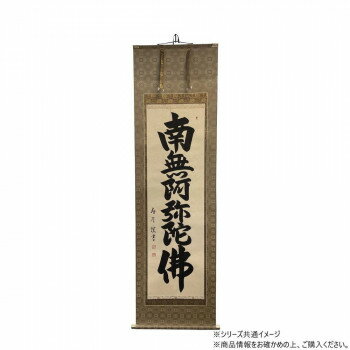 仏画 掛軸(床軸) 廣島寿月 六字名号 総丈6尺3寸(約191cm)×総巾2尺(約60cm)桐箱付き