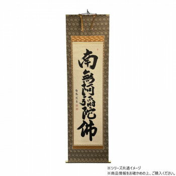 仏画 掛軸(床軸) 紫翠庵南陽 六字名号 総丈6尺3寸(約191cm)×総巾2尺(約60cm)桐箱付き