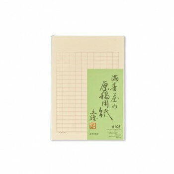 満寿屋の原稿用紙 クリーム紙 ほぼB5判 200字詰め セピア罫線 5冊セット No.105
