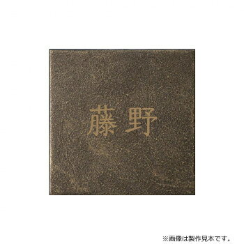 &nbsp;美濃クラフト 表札 エンシェント MAE-21-OTA塗装の濃淡で荒々しさを表現したデザイン【美濃クラフト 表札 エンシェント MAE-21-OTA】 fk094igrjs 長い年月を経て趣を増した風合いを塗装で表現しました。塗装の濃淡により、荒々しさを表現したデザインです。一品一品に個性があり、同じものがない仕上がりとなっています。※画像は製作見本です。※こちらの商品のお問い合わせについては、販売店様にご連絡ください。※サイズ変更はできません。※焼き物のため、ロットにより色ムラや形状・寸法の誤差があります。素材の特性としてご理解ください。※取付面に穴あけが必要となる表札です。サイズW100×H100×t3mm個装サイズ：29.7×21.0×2.0cm重量約0.2kg個装重量：100g素材・材質ステンレス仕様加工:黄銅たがね塗装、文字/凸書体:みちくさ製作日数:約8営業日取付方法:ボルト付き(裏側にボルトを溶接済)生産国日本 広告文責 (有)イースクエアTEL:0120-532-772 ※お客さま都合による、ご注文後の[キャンセル][変更][返品][交換]はお受けできませんのでご注意下さいませ。※当店では、すべての商品で在庫を持っておりません。記載の納期を必ずご確認ください。※ご注文いただいた場合でもメーカーの[在庫切れ][欠品][廃盤]などの理由で、[記載の納期より発送が遅れる][発送できない]場合がございます。その際は、当店よりご連絡させていただきます。あらかじめご了承ください。※こちらの商品は【他商品との同梱】ができません。※こちらの商品は【ギフトサービス】をお受けすることができません。 こちらの商品は【お取り寄せ(14営業日以内に発送予定)】となります。