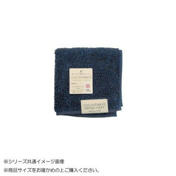 　ギフト対応について　楽天国際配送対象店舗 （海外配送）　Rakuten International Shipping【メール便(ネコポス)の配送について】※こちらの商品は、2個まで[メール便(ネコポス)]での発送が可能です。※[メール便]での発送をご希望の場合は、注文確認画面にて[配送方法]を[メール便]に変更してください。[配送方法]を変更されてない場合は、[宅配便]での発送となり通常の送料が掛かります。※3個以上となった場合は、[個口数分の送料]もしくは[宅配便での送料]を適用いたします。※[他商品との同梱][代金引換][配達日時指定]でのご注文をお受けできません。※原則ポスト投函となります。通常の[宅配便]と違い配達までのお時間が掛かる場合があります。&nbsp;cocochiena melange organic メランジオーガニック タールチーフ 484015 CE50124 ネイビーブルー色と素材のマリアージュ【cocochiena melange organic メランジオーガニック タールチーフ 484015 CE50124 ネイビーブルー】 fk094igrjs 変わることのない心地良いひとときを。ナチュラル感のある色合いのタオルチーフ。※商品の特性上、他のものに引っ掛かる恐れがありますので、ご注意ください。※ご覧になる環境(PCのモニタやスマホの画面)などにより、色合いが異なって見える場合があります。 写真と実物では色が若干異なる場合がございますのでご了承ください。サイズ約25×25cm個装サイズ：13.0×13.0×1.5cm重量個装重量：29g素材・材質綿93%、ポリエステル7%(パイル:オーガニックコットン100%)仕様甘撚り糸使用/高吸水糸使用/抗菌防臭加工生産国中国 製品詳細 商品名：cocochiena melange organic メランジオーガニック タールチーフ 484015 CE50124 ネイビーブルーカラー・サイズ名称：2304350JANコード：4975942455651 広告文責 (有)イースクエアTEL:0120-532-772 ※お客さま都合による、ご注文後の[キャンセル][変更][返品][交換]はお受けできませんのでご注意下さいませ。※当店では、すべての商品で在庫を持っておりません。記載の納期を必ずご確認ください。※ご注文いただいた場合でもメーカーの[在庫切れ][欠品][廃盤]などの理由で、[記載の納期より発送が遅れる][発送できない]場合がございます。その際は、当店よりご連絡させていただきます。あらかじめご了承ください。【メール便(ネコポス)の配送について】※こちらの商品は、2個まで[メール便(ネコポス)]での発送が可能です。※[メール便]での発送をご希望の場合は、注文確認画面にて[配送方法]を[メール便]に変更してください。[配送方法]を変更されてない場合は、[宅配便]での発送となり通常の送料が掛かります。※3個以上となった場合は、[個口数分の送料]もしくは[宅配便での送料]を適用いたします。※[他商品との同梱][代金引換][配達日時指定]でのご注文をお受けできません。※原則ポスト投函となります。通常の[宅配便]と違い配達までのお時間が掛かる場合があります。 こちらの商品は【お取り寄せ(14営業日以内に発送予定)】となります。