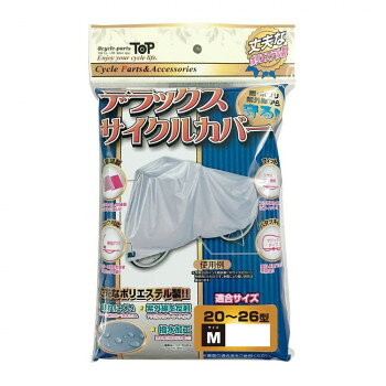 　ギフト対応について　楽天国際配送対象店舗 （海外配送）　Rakuten International Shipping&nbsp;TOP トップ 自転車用 DXサイクルカバー M・ノーマル大切な自転車を雨、ホコリ、紫外線から守る【TOP トップ 自転車用 DXサイクルカバー M・ノーマル】 fk094igrjs ポリエステル生地なので、ビニール製と比べて破れにくく、アクリルシルバーコーティングで紫外線を反射します。撥水加工処理済みです。サイズ幅190×高さ89cm個装サイズ：3.5×26.2×17.4cm重量個装重量：218g素材・材質ポリエステル仕様商品カラー:シルバー表面処理:シルバーコーティング撥水加工バタツキ防止マジックテープ付ロック対応補強穴付リアに絞りヒモ付目安車種:20-26インチのシティサイクル生産国中国 製品詳細 商品名：TOP トップ　自転車用 DXサイクルカバー M・ノーマルカラー・サイズ名称：2305500JANコード：4938402252191 広告文責 (有)イースクエアTEL:0120-532-772 ※お客さま都合による、ご注文後の[キャンセル][変更][返品][交換]はお受けできませんのでご注意下さいませ。※当店では、すべての商品で在庫を持っておりません。記載の納期を必ずご確認ください。※ご注文いただいた場合でもメーカーの[在庫切れ][欠品][廃盤]などの理由で、[記載の納期より発送が遅れる][発送できない]場合がございます。その際は、当店よりご連絡させていただきます。あらかじめご了承ください。 こちらの商品は【お取り寄せ(14営業日以内に発送予定)】となります。