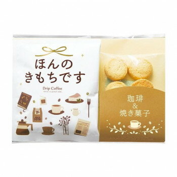 陶和 アレイ コーヒー ギフトセット ほんのきもちです (バニラクッキー1袋・シティロースト 2杯分) 20個入り 12489 [ラッピング不可][代引不可][同梱不可]