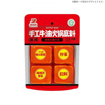&nbsp;友盛貿易 辣辣楽 手工火鍋底料 360g(90g×4個)×20袋 0220288手軽に火鍋が作れる【友盛貿易 辣辣楽 手工火鍋底料 360g(90g×4個)×20袋 0220288】 原材料名称：火鍋の素(マーラー)精製牛脂、豆板醤(唐辛子、食塩、そら豆、小麦粉)、唐辛子、豆鼓(大豆(遺伝子組換えでない)、食塩、小麦粉)、食塩、ニンニク、しょうが、花椒、氷砂糖、ネギ、酵母エキス、八角、ウイキョウ、ローリエ/調味料(アミノ酸)、(一部に小麦・大豆・牛肉を含む)保存方法直射日光を避け、常温で保存してください。製造（販売）者情報輸入者:友盛貿易株式会社神奈川県横浜市中区太田町2-31-1fk094igrjs 牛脂ならではの濃厚なコクと、しびれるような麻辣の刺激が特長で、鍋料理をはじめ、さまざまな中華系メニューの味の土台として幅広くご利用いただけます。【発送に関するご注意】米縄離島への発送は不可となります。※原則、法人様向けのお届けのみとなります。(個人名および一般住宅へのお届けができかねます)。※ご注文の際は、送り先もしくは備考欄に法人名(屋号)の記載をお願いいたします。記載がない場合、法人名(屋号)が確認でき次第の出荷となるため、通常納期より遅れる可能性がございます。内容量1袋あたり:360gサイズ個装サイズ：30×20×15cm重量個装重量：7600g仕様賞味期間：製造日より540日セット内容手つくり火鍋の素(1袋あたり360g)×20個生産国中国 広告文責 (有)イースクエアTEL:0120-532-772 ※お客さま都合による、ご注文後の[キャンセル][変更][返品][交換]はお受けできませんのでご注意下さいませ。※当店では、すべての商品で在庫を持っておりません。記載の納期を必ずご確認ください。※ご注文いただいた場合でもメーカーの[在庫切れ][欠品][廃盤]などの理由で、[記載の納期より発送が遅れる][発送できない]場合がございます。その際は、当店よりご連絡させていただきます。あらかじめご了承ください。※こちらの商品は【他商品との同梱】ができません。※こちらの商品は【ギフトサービス】をお受けすることができません。 こちらの商品は【お取り寄せ(14営業日以内に発送予定)】となります。