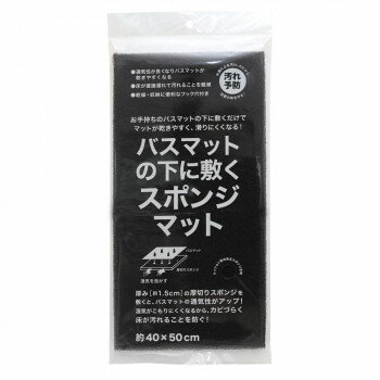 Rakuten - バスマットの下に敷くスポンジマット ブラック(BK) B36512