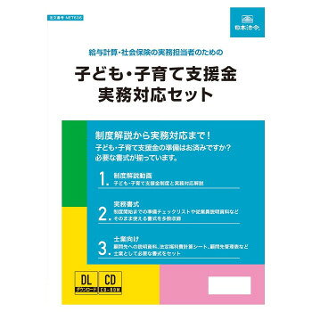 日本法令 子ども・子育て支援金実務対応セット NET636