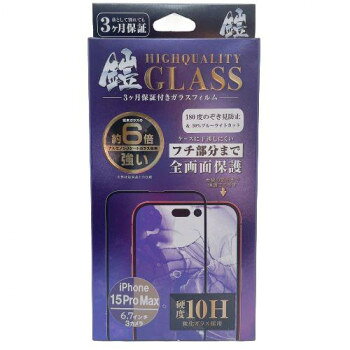 TMFW iPhone 全面フルカバーガラスフィルム『鎧』 覗き見防止＆ブルーライトカット ブラック TM-IP15FMP07