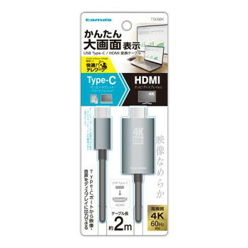 　ギフト対応について　楽天国際配送対象店舗 （海外配送）　Rakuten International Shipping【メール便(定形外郵便)の配送について】※こちらの商品は、[メール便(定形外郵便)]での発送となります。※他商品との同梱された場合は、[宅配便]での発送となり通常の送料が掛かります。※[他商品との同梱][代金引換][配達日時指定]でのご注文をお受けできません。※原則ポスト投函となります。通常の[宅配便]と違い配達までのお時間が掛かる場合があります。&nbsp;Type-C/HDMI変換ケーブル 2.0m TSK88Kおすすめ(AZ)【Type-C/HDMI変換ケーブル 2.0m TSK88K】 fk094igrjs Type-Cポート搭載のパソコン・タブレット・スマホなのからHDMIポート搭載ディスプレイへ映像と音声を出力する変換ケーブル。サイズW70×H180×D50mm個装サイズ：7×18×5cm重量105g個装重量：105g素材・材質アルミ、PC+ABS(ケーブル被覆)PVC仕様保証期間:6ヵ月付属品取扱説明書、保証書生産国中国 製品詳細 商品名：Type-C/HDMI変換ケーブル 2.0m　TSK88Kカラー・サイズ名称：1712384JANコード：4518707297655 広告文責 (有)イースクエアTEL:0120-532-772 ※お客さま都合による、ご注文後の[キャンセル][変更][返品][交換]はお受けできませんのでご注意下さいませ。※当店では、すべての商品で在庫を持っておりません。記載の納期を必ずご確認ください。※ご注文いただいた場合でもメーカーの[在庫切れ][欠品][廃盤]などの理由で、[記載の納期より発送が遅れる][発送できない]場合がございます。その際は、当店よりご連絡させていただきます。あらかじめご了承ください。【メール便(定形外郵便)の配送について】※こちらの商品は、[メール便(定形外郵便)]での発送となります。※他商品との同梱された場合は、[宅配便]での発送となり通常の送料が掛かります。※[他商品との同梱][代金引換][配達日時指定]でのご注文をお受けできません。※原則ポスト投函となります。通常の[宅配便]と違い配達までのお時間が掛かる場合があります。 こちらの商品は【お取り寄せ(14営業日以内に発送予定)】となります。