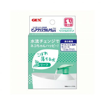 　ギフト対応について　楽天国際配送対象店舗 （海外配送）　Rakuten International Shipping【メール便(定形外郵便)の配送について】※こちらの商品は、[メール便(定形外郵便)]での発送となります。※他商品との同梱された場合は、[宅配便]での発送となり通常の送料が掛かります。※[他商品との同梱][代金引換][配達日時指定]でのご注文をお受けできません。※原則ポスト投函となります。通常の[宅配便]と違い配達までのお時間が掛かる場合があります。&nbsp;ジェックス ピュアクリスタル プラス リーフ 3740645水流チェンジでネコちゃんハッピー【ジェックス ピュアクリスタル プラス リーフ 3740645】 fk094igrjs こぼれ落ちるお水が大好きなネコちゃんに。ピュアクリスタルに付けるだけ。ファンネルの穴に置くまで差し込むだけの簡単設置。蛇口から流れ出るように水がこぼれ落ちます。ピュアクリスタル プラス(アタッチメント)は、・ピュアクリスタル 1.5L猫用/2.5L猫用・ピュアクリスタル ウェル1.5L猫用/2.5L猫用・ピュアクリスタル ニャーロ1L猫用にのみ使用可能です。こちら以外の商品には差し込むことができません。(差し込みができても、うまく水が流れないため、ご使用はお控えください)サイズ約幅3.8×奥行6×高さ6cm個装サイズ：11.1×7.7×4.4cm重量個装重量：20g素材・材質PS仕様品名:猫用フィルター式給水器用アタッチメント用途:猫用フィルター式給水器ピュアクリスタル専用適応種:猫生産国中国 製品詳細 商品名：ジェックス ピュアクリスタル プラス リーフ 3740645カラー・サイズ名称：2292876JANコード：4972547927088 広告文責 (有)イースクエアTEL:0120-532-772 ※お客さま都合による、ご注文後の[キャンセル][変更][返品][交換]はお受けできませんのでご注意下さいませ。※当店では、すべての商品で在庫を持っておりません。記載の納期を必ずご確認ください。※ご注文いただいた場合でもメーカーの[在庫切れ][欠品][廃盤]などの理由で、[記載の納期より発送が遅れる][発送できない]場合がございます。その際は、当店よりご連絡させていただきます。あらかじめご了承ください。【メール便(定形外郵便)の配送について】※こちらの商品は、[メール便(定形外郵便)]での発送となります。※他商品との同梱された場合は、[宅配便]での発送となり通常の送料が掛かります。※[他商品との同梱][代金引換][配達日時指定]でのご注文をお受けできません。※原則ポスト投函となります。通常の[宅配便]と違い配達までのお時間が掛かる場合があります。 こちらの商品は【お取り寄せ(14営業日以内に発送予定)】となります。