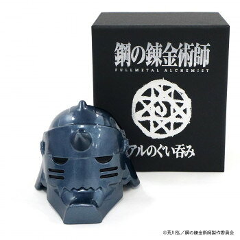キャステム アニメ「鋼の錬金術師 FULLMETAL ALCHEMIST」 アルのぐい呑み