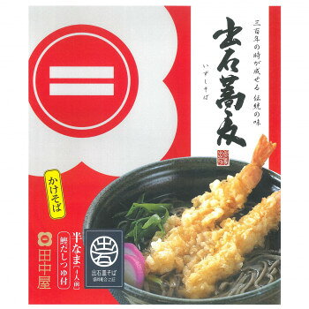 &nbsp;田中屋食品 ST-072（期間限定秋冬）半なまそば(4食)そば職人を連れてきたのが始まり【田中屋食品 ST-072（期間限定秋冬）半なまそば(4食)】 原材料名称：半なまそば(出石そば)かけ用【めん】小麦粉(国内製造)、そば粉、食塩/pH調整剤【つゆ】しょうゆ(大豆、小麦を含む/国内製造)、砂糖、食塩、エキス(かつお節、さば節)/アルコール、調味料(アミノ酸等)アレルギー表示小麦、そば（原材料の一部に含んでいます）保存方法常温保存製造（販売）者情報製造者:株式会社田中屋食品兵庫県豊岡市出石町町分66fk094igrjs 歴史ある出石蕎麦です。内容量めん140g×2、つゆ30ml×4サイズ23.5×20×4cm個装サイズ：32×22×7cm重量400g個装重量：600g仕様賞味期間：製造日より90日セット内容4食生産国日本 製品詳細 商品名：田中屋食品 ST-072（期間限定秋冬）半なまそば(4食)カラー・サイズ名称：2336055JANコード：4969895000723 広告文責 (有)イースクエアTEL:0120-532-772 ※お客さま都合による、ご注文後の[キャンセル][変更][返品][交換]はお受けできませんのでご注意下さいませ。※当店では、すべての商品で在庫を持っておりません。記載の納期を必ずご確認ください。※ご注文いただいた場合でもメーカーの[在庫切れ][欠品][廃盤]などの理由で、[記載の納期より発送が遅れる][発送できない]場合がございます。その際は、当店よりご連絡させていただきます。あらかじめご了承ください。※こちらの商品は【他商品との同梱】ができません。※こちらの商品は【ギフトサービス】をお受けすることができません。 こちらの商品は【お取り寄せ(14営業日以内に発送予定)】となります。