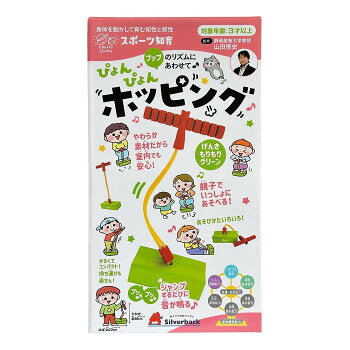 　ギフト対応について　楽天国際配送対象店舗 （海外配送）　Rakuten International Shipping&nbsp;シルバーバック ぴょんぴょんホッピング グリーン 011304ジャンプするたびに音が鳴る【シルバーバック ぴょんぴょんホッピング グリーン 011304】 fk094igrjs プップのリズムにあわせて!やわらか素材だから室内でも安心!軽くてコンパクトなホッピングです!持ち運びもラクラク!おうちでも外でも元気いっぱい遊べます。対象年齢は3才以上!親子やお友達といっしょにチャレンジしよう。遊びながらバランス感覚・リズム感覚・体幹を育みます。身体を動かしながら、楽しくスポーツ知育!好きな音楽に合わせたり、好きなコースを作ってあそんだり、いろいろな遊び方で長く楽しめます。【注意保護者の方へ必ずお読みください】※必ず保護者の方と一緒に遊んでください。※対象年齢未満のお子様は使用しないでください。※本来の用途以外の使用はしないでください。※振り回したり、投げたりしないでください。※チューブを首に巻きつけないでください。窒息などの危険があります。※遊ぶ際は周りを確認し、広い場所で遊んでください。※火気の近くや高温多湿、直射日光の当たる場所での保管は避けてください。※安全のため、破損・変形した商品は使用しないでください。※廃棄する際は、各地方自治体の処理に従ってください。サイズ個装サイズ：25×14×12cm重量個装重量：305g素材・材質ニトリルゴム、PVC、TPE、PP、木仕様対象年齢:3歳以上生産国中国 製品詳細 商品名：シルバーバック ぴょんぴょんホッピング グリーン 011304カラー・サイズ名称：2343698JANコード：4562124776347 広告文責 (有)イースクエアTEL:0120-532-772 ※お客さま都合による、ご注文後の[キャンセル][変更][返品][交換]はお受けできませんのでご注意下さいませ。※当店では、すべての商品で在庫を持っておりません。記載の納期を必ずご確認ください。※ご注文いただいた場合でもメーカーの[在庫切れ][欠品][廃盤]などの理由で、[記載の納期より発送が遅れる][発送できない]場合がございます。その際は、当店よりご連絡させていただきます。あらかじめご了承ください。 こちらの商品は【お取り寄せ(14営業日以内に発送予定)】となります。