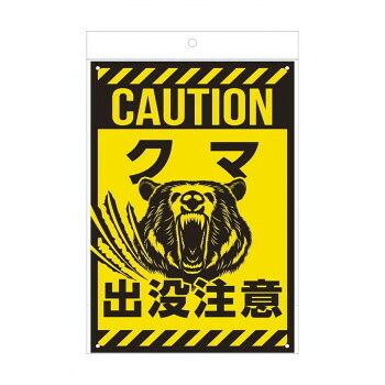 　ギフト対応について　楽天国際配送対象店舗 （海外配送）　Rakuten International Shipping【メール便(定形外郵便)の配送について】※こちらの商品は、[メール便(定形外郵便)]での発送となります。※他商品との同梱された場合は、[宅配便]での発送となり通常の送料が掛かります。※[他商品との同梱][代金引換][配達日時指定]でのご注文をお受けできません。※原則ポスト投函となります。通常の[宅配便]と違い配達までのお時間が掛かる場合があります。&nbsp;福昌 サインプレート20X30(クマ出没注意) FS-861クマ出没注意のサインプレート【福昌 サインプレート20X30(クマ出没注意) FS-861】 fk094igrjs 店舗や事務所、施設など様々な場所で便利に使えるサインプレート。四角に穴が開いており、ネジ留め・針金や結束バンドなどで取り付け可能。すぐに使えるように、裏面は両面テープ付き。※本品に取り付け用のネジや針金、結束バンド等は付属しておりませんサイズ約W20×H30cm個装サイズ：21×34×1cm重量約50g個装重量：56g素材・材質PVC(ポリ塩化ビニル)生産国中国 製品詳細 商品名：福昌 サインプレート20X30(クマ出没注意) FS-861カラー・サイズ名称：2330749JANコード：4580360028617 広告文責 (有)イースクエアTEL:0120-532-772 ※お客さま都合による、ご注文後の[キャンセル][変更][返品][交換]はお受けできませんのでご注意下さいませ。※当店では、すべての商品で在庫を持っておりません。記載の納期を必ずご確認ください。※ご注文いただいた場合でもメーカーの[在庫切れ][欠品][廃盤]などの理由で、[記載の納期より発送が遅れる][発送できない]場合がございます。その際は、当店よりご連絡させていただきます。あらかじめご了承ください。【メール便(定形外郵便)の配送について】※こちらの商品は、[メール便(定形外郵便)]での発送となります。※他商品との同梱された場合は、[宅配便]での発送となり通常の送料が掛かります。※[他商品との同梱][代金引換][配達日時指定]でのご注文をお受けできません。※原則ポスト投函となります。通常の[宅配便]と違い配達までのお時間が掛かる場合があります。 こちらの商品は【お取り寄せ(14営業日以内に発送予定)】となります。