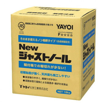 &nbsp;ヤヨイ化学 Newジャストノール 18kg 接着剤原液使用タイプクロス用接着剤【ヤヨイ化学 Newジャストノール 18kg 接着剤】 fk094igrjs 溶かす手間のいらない原液タイプです。高接着力と高耐水性でエコ系壁紙も貼れる。拭き取りやすく、糊残りが少ない。初期接着力に優れます。耐湿性能に優れ、壁紙施工後の目透き・剥がれを強力に抑えます。※一部配送ができない地域や配送曜日が限定されている地域がございますので、予めご了承ください。(GW、お盆、年末年始、土日祝)※階段の段数、搬入状況等々によって搬入制限や追加料金が生じる場合があります。サイズ個装サイズ：25×28×29cm重量個装重量：18670g素材・材質でん粉、酢酸樹脂エマルション仕様施工平方メートル数の目安:100平方メートル/18kg生産国日本 製品詳細 商品名：ヤヨイ化学 Newジャストノール 18kg 接着剤カラー・サイズ名称：2345007JANコード：4964191616852 広告文責 (有)イースクエアTEL:0120-532-772 ※お客さま都合による、ご注文後の[キャンセル][変更][返品][交換]はお受けできませんのでご注意下さいませ。※当店では、すべての商品で在庫を持っておりません。記載の納期を必ずご確認ください。※ご注文いただいた場合でもメーカーの[在庫切れ][欠品][廃盤]などの理由で、[記載の納期より発送が遅れる][発送できない]場合がございます。その際は、当店よりご連絡させていただきます。あらかじめご了承ください。※こちらの商品は【他商品との同梱】ができません。※こちらの商品は【ギフトサービス】をお受けすることができません。 こちらの商品は【お取り寄せ(14営業日以内に発送予定)】となります。