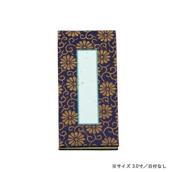 仏具 日本製 並金襴 過去帳 日付ナシ 紺 横線ナシ 3.0寸 101-01