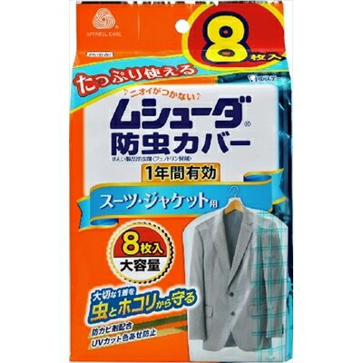 ムシューダ防虫カバー 1年間有効 スーツ用 8枚 [キャンセル・変更・返品不可]