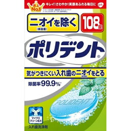 ニオイを防ぐポリデント108錠 [キャンセル・変更・返品不可]