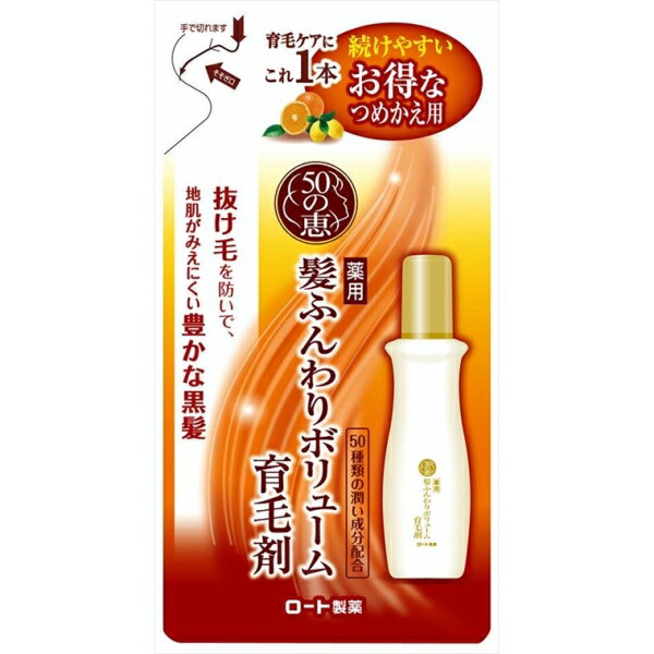 50の恵髪ふんわりボリューム育毛剤替え150ML [キャンセル・変更・返品不可]