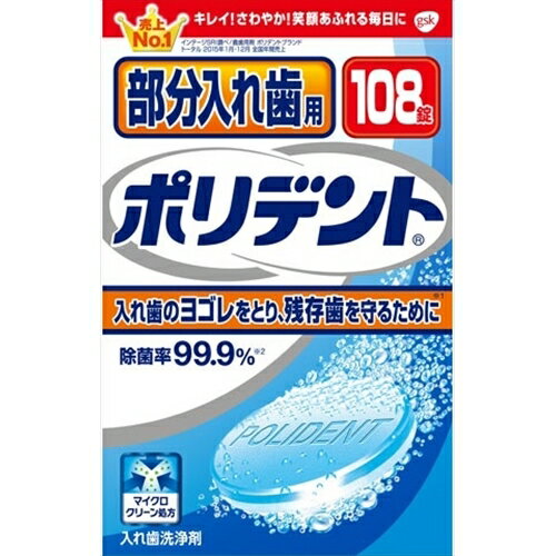 部分入れ歯用ポリデント 108錠 [キャンセル・変更・返品不可]