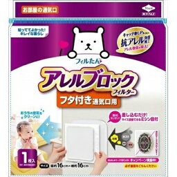 アレルブロック フィルターフタ付通気口 1枚 [キャンセル・変更・返品不可]