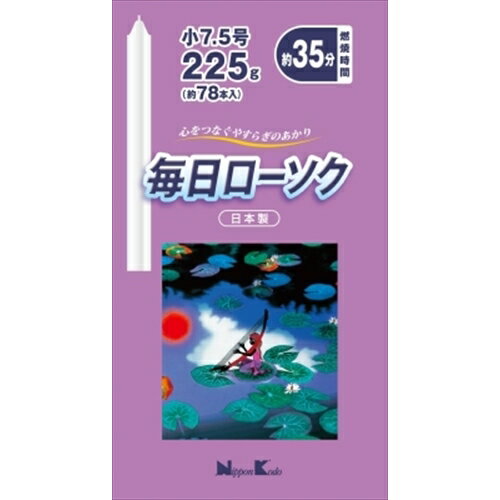 毎日ローソク 小7.5号 225G [キャンセル・変更・返品不可]