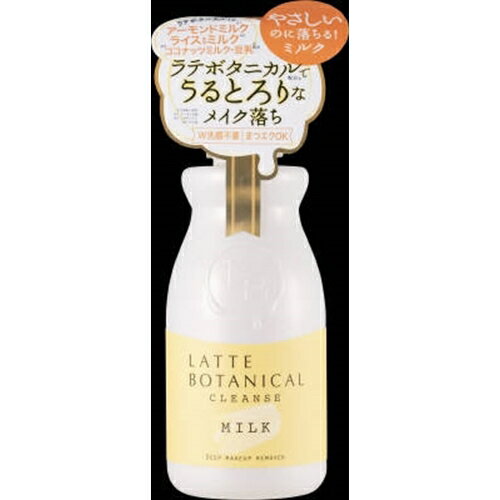 ラテボタニカル クレンズミルクS 180ML [キャンセル・変更・返品不可]