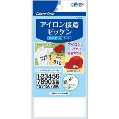 クロバーラブ アイロン接着ゼッケン [キャンセル・変更・返品不可]