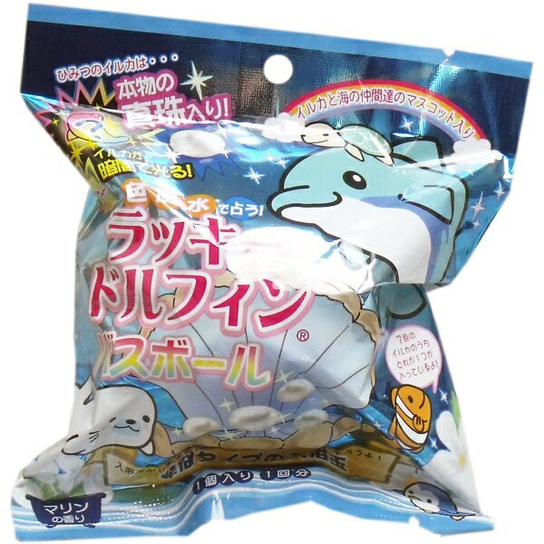 色風水で占う ラッキードルフィンバスボール マリンの香り 発泡タイプの入浴玉 1個入 [キャンセル・変更・返品不可]