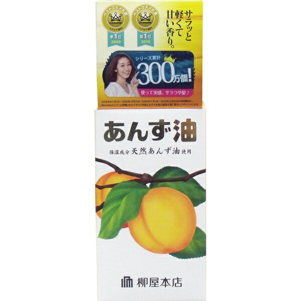 柳屋 あんず油 ヘアオイル 60mL キャンセル 変更 返品不可