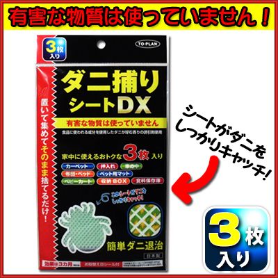 トプラン ダニ捕りシートDX 3枚入 [キャンセル・変更・返品不可]