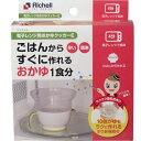 リッチェル 電子レンジ用おかゆク...