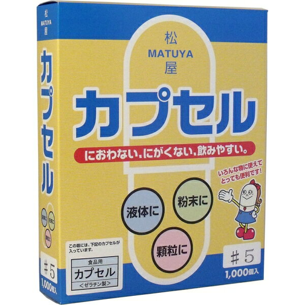 松屋カプセル 食品用ゼラチンカプセル 5号 1000個入 [キャンセル・変更・返品不可]