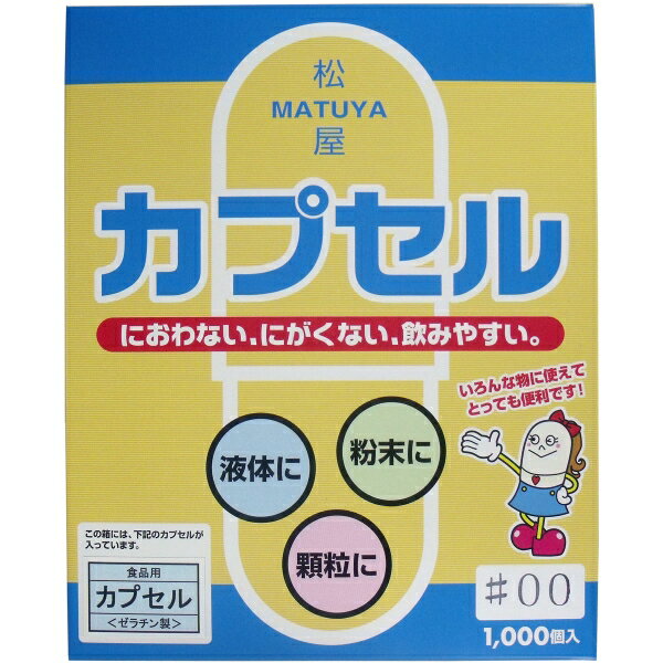 松屋カプセル 食品用ゼラチンカプセル 00号 1000個入 [キャンセル・変更・返品不可]