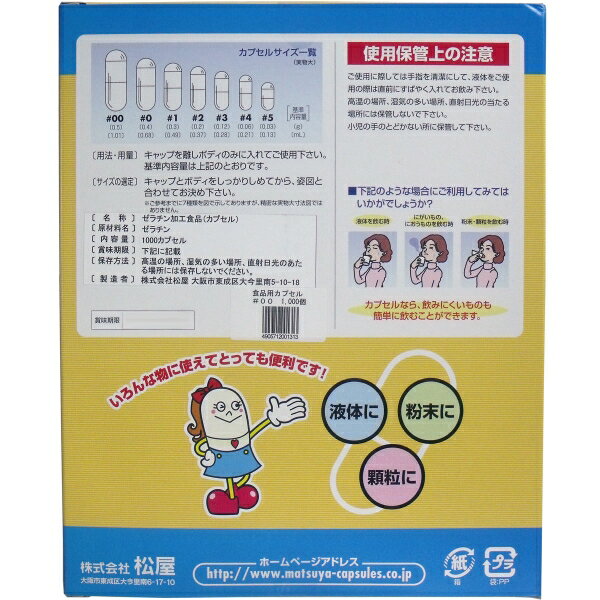松屋カプセル 食品用ゼラチンカプセル 00号 1000個入 [キャンセル・変更・返品不可]