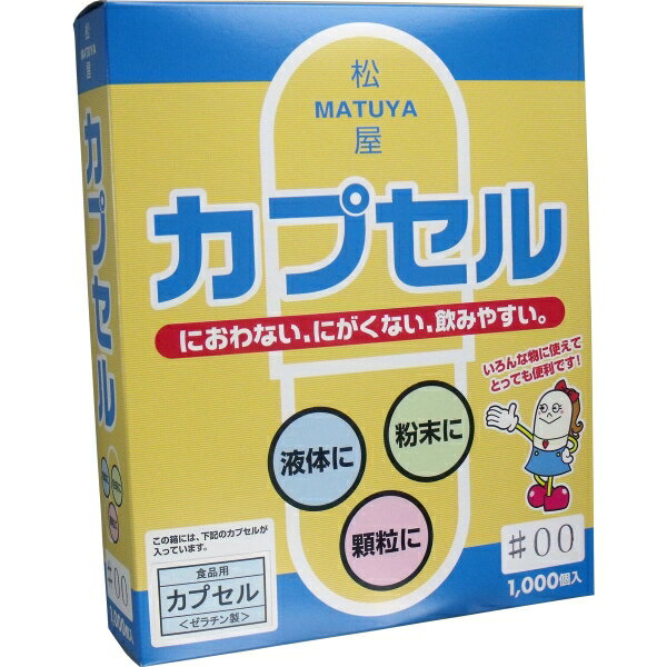 松屋カプセル 食品用ゼラチンカプセル 00号 1000個入 [キャンセル・変更・返品不可]