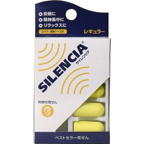 サイレンシア レギュラー 耳せん2ペア入 携帯ケース付