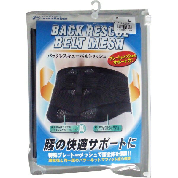 バックレスキューベルト 腰痛ベルト メッシュ ブラック Lサイズ [キャンセル・変更・返品不可]