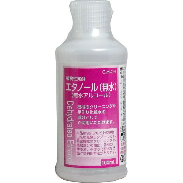 植物性発酵エタノール(無水エタノール) 100mL [キャンセル・変更・返品不可]