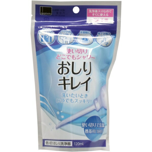 使い切りどこでもシャワー おしりキレイ 120mL [キャンセル・変更・返品不可] 1