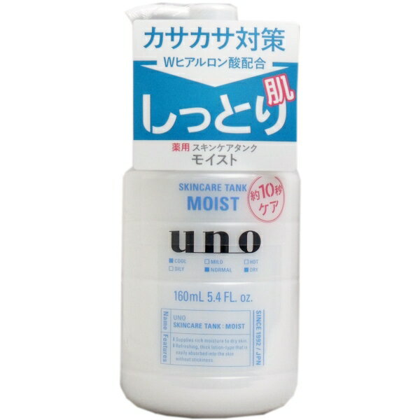 UNO(ウーノ) スキンケアタンク(しっとり) 保湿液 160mL 