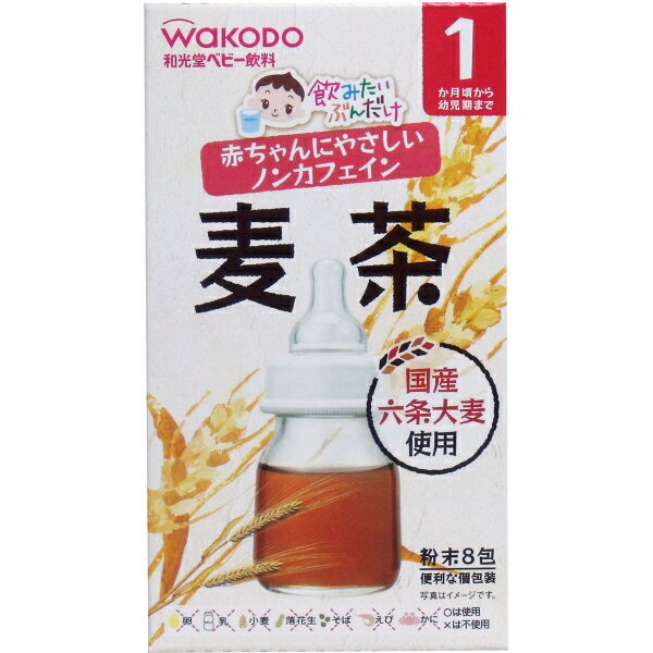 和光堂ベビー飲料 飲みたいぶんだけ 麦茶 1.2g×8包 [キャンセル・変更・返品不可]