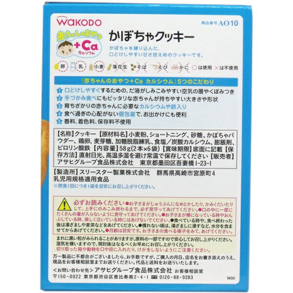 和光堂 赤ちゃんのおやつ＋Ca かぼちゃクッキー 2本×6袋 [キャンセル・変更・返品不可] 2