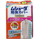 ムシューダ防虫カバー 1年間有効 コート・ワンピース用 6枚入 [キャンセル・変更・返品不可]