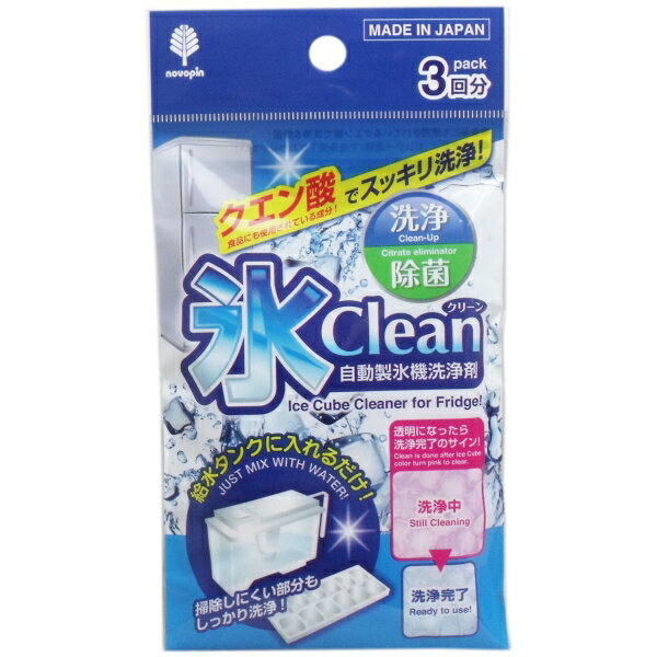 氷クリーン 自動製氷機洗浄剤 3回分 [キャンセル・変更・返品不可]のサムネイル