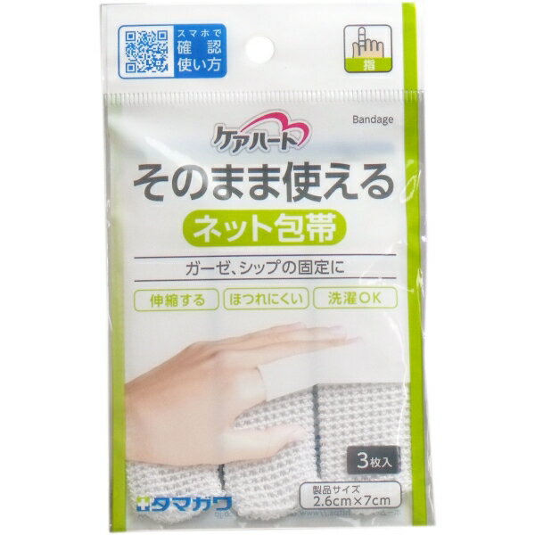 ケアハート そのまま使えるネット包帯 指 3枚入 [キャンセル・変更・返品不可]