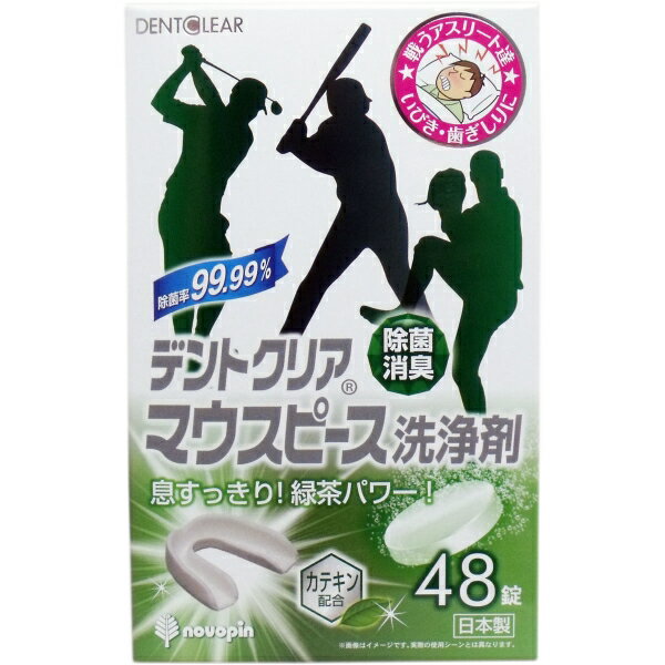 デントクリア マウスピース洗浄剤 緑茶の香り 48錠入 [キャンセル・変更・返品不可]