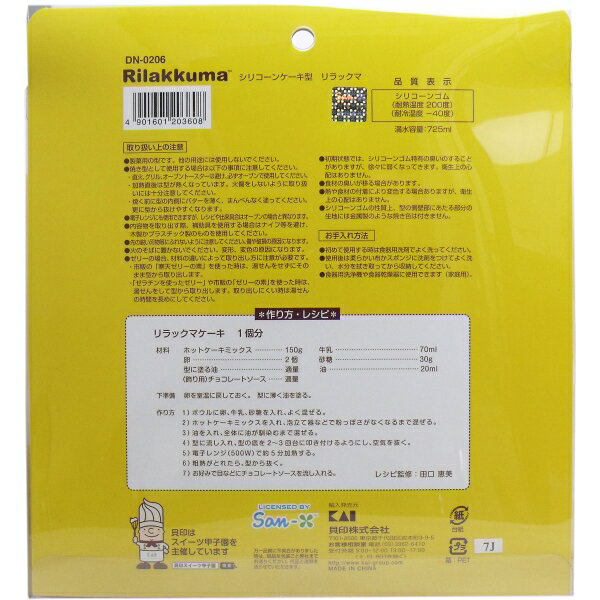 シリコーンケーキ型 リラックマ [キャンセル・変更・返品不可]