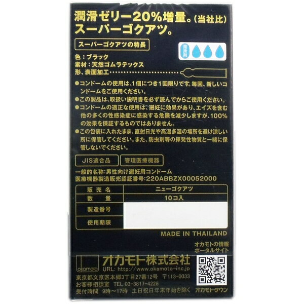 オカモト スーパーゴクアツ コンドーム 10個入 [キャンセル・変更・返品不可] イースクエア　楽天　マスク　在庫あり