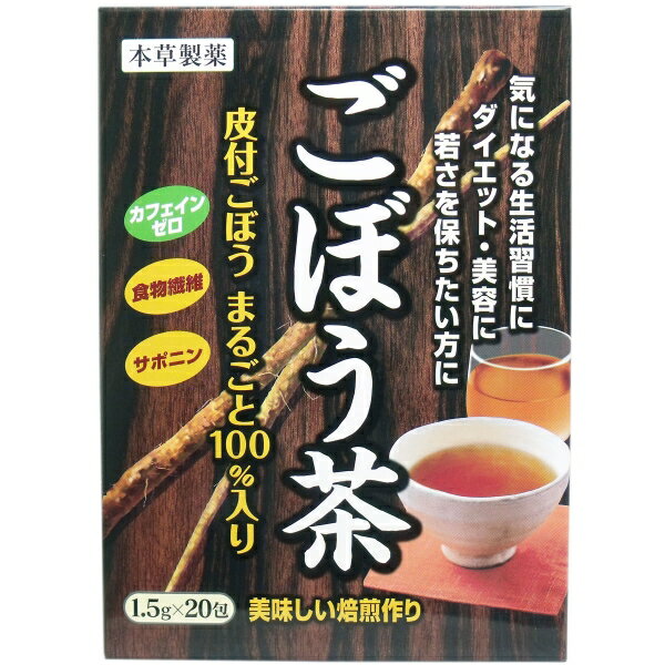 本草 ごぼう茶 1.5g×20包 [キャンセル・変更・返品不可]