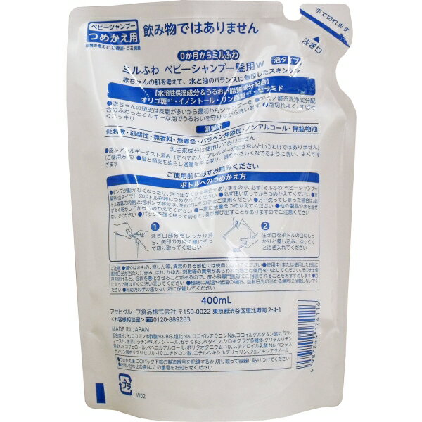 ミルふわ ベビーシャンプー 髪用W 泡タイプ 詰替用 400mL [キャンセル・変更・返品不可]